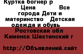 Куртка богнер р 30-32 122-128 › Цена ­ 8 000 - Все города Дети и материнство » Детская одежда и обувь   . Ростовская обл.,Каменск-Шахтинский г.